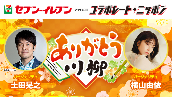 2月のコラボレート・ニッポンは土田晃之と横山由依が担当！日頃の感謝を川柳に乗せたメールを募集中です。