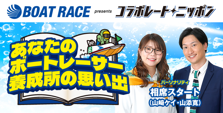 1月のコラボレート・ニッポンは相席スタートが担当！あなたの架空のボートレーサー養成所の思い出をメールで募集中です！