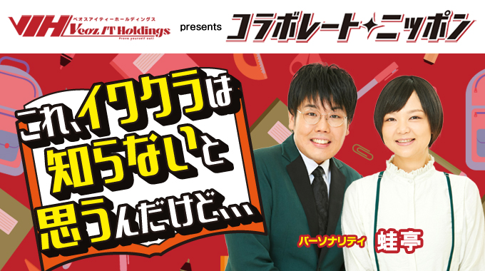 6月のコラボレート・ニッポンは蛙亭が担当！イワクラさんに知ってほしい知識を募集中！