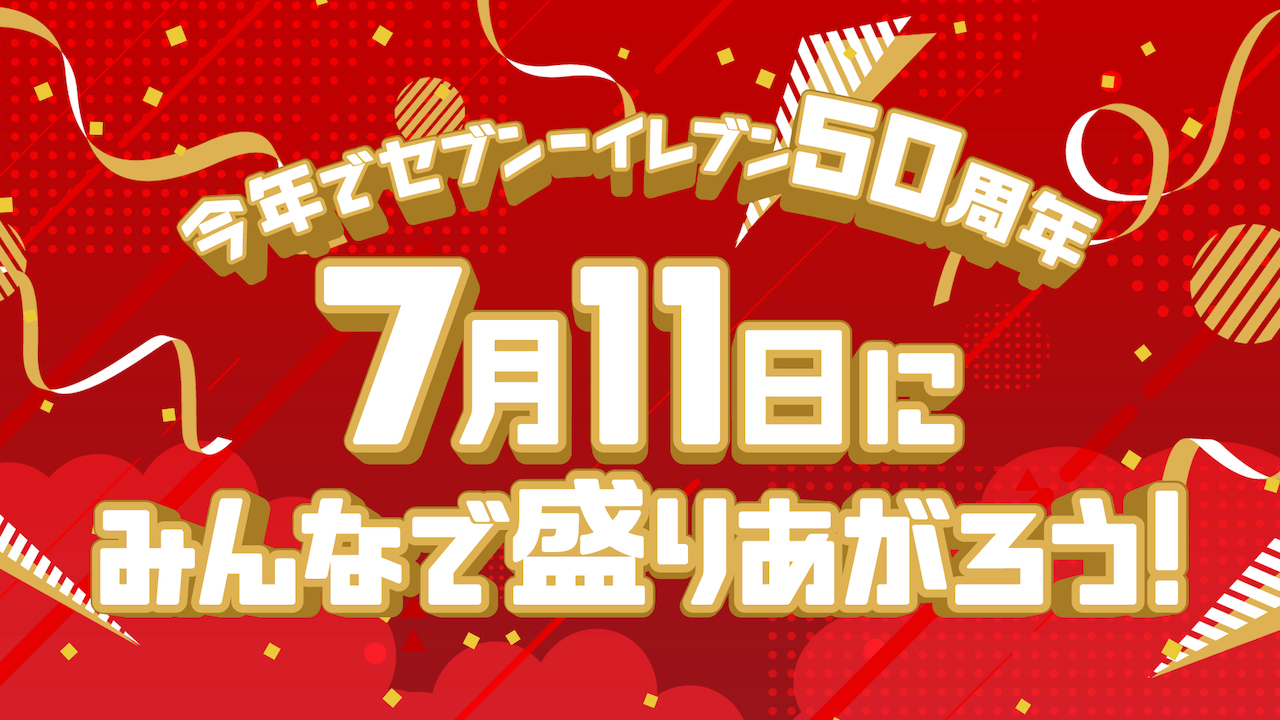 今年でセブン−イレブン50周年！！7月11日にみんなで盛りあがろう！