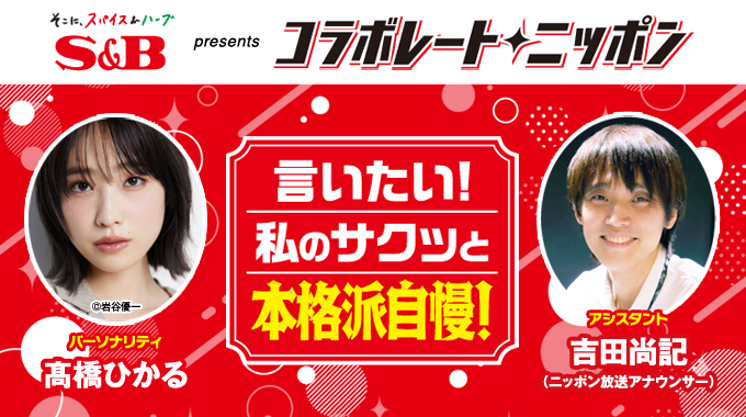 9月のコラボレート・ニッポンは髙橋ひかるが担当！なぜかこれだけは 「サクッと本格。」派なことができます！というプチ自慢を募集します