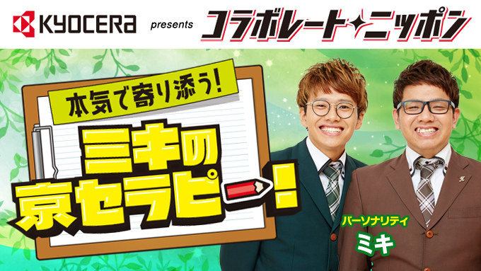 10月のコラボレート・ニッポンはミキが担当！日常のお悩みから仕事や就活・進路に関するお悩みまでリスナーのみんなの悩みにお答えします！