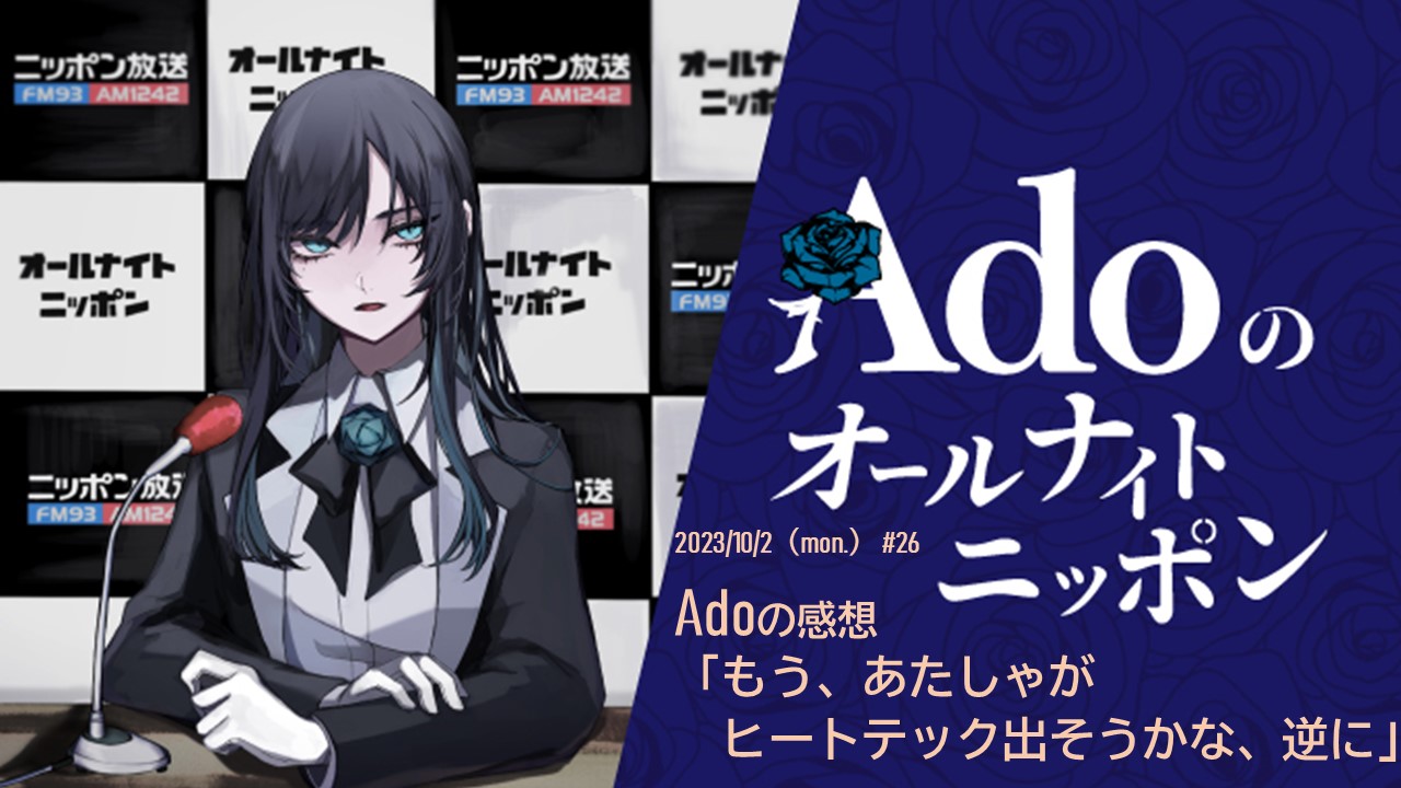 Adoのオールナイトニッポン - オールナイトニッポン.com ラジオ