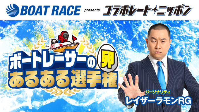 1月のコラボレート・ニッポンはレイザーラモンRGが担当！ボートレーサーを目指すボートレーサーの卵の “あるある“ネタを募集中です
