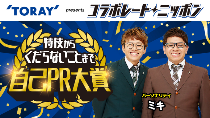 3月のコラボレート・ニッポンはお笑いコンビ・ミキが担当！「特技からくだらないことまで」リスナーのあなたの自己PRを募集します！