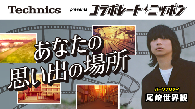 3月のコラボレート・ニッポンはクリープハイプ・尾崎世界観が担当！あなたにとって『エモさ』を感じる場所と、その場所でのエピソードを募集中！