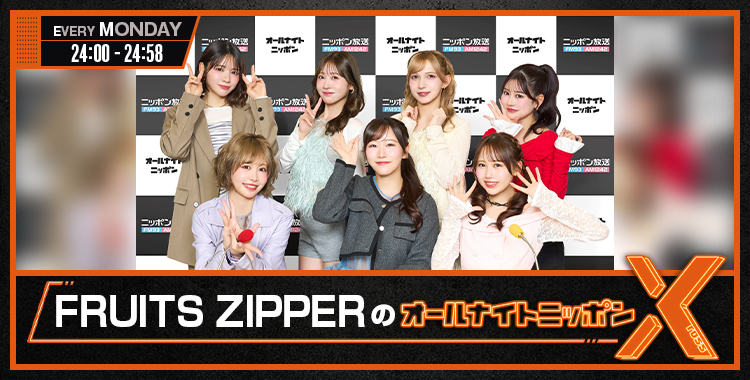 FRUITS ZIPPERのオールナイトニッポンX(クロス) - オールナイト