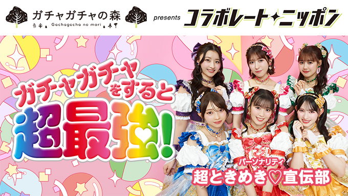 11月のコラボレート・ニッポンは超ときめき♡宣伝部が担当!11月に発売予定の『超ときめき♡STYLE × ガチャガチャの森 コラボふらっとリングチャーム』にまつわるメール募集します!