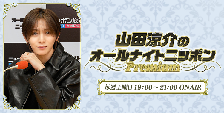 山田涼介のオールナイトニッポンPremium - オールナイトニッポン.com
