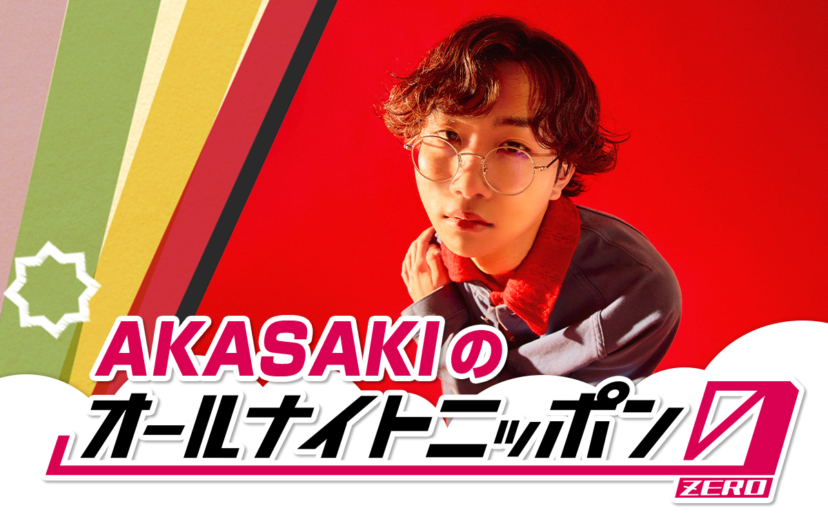 7月4日（土）は「AKASAKIのオールナイトニッポン0（ZERO
