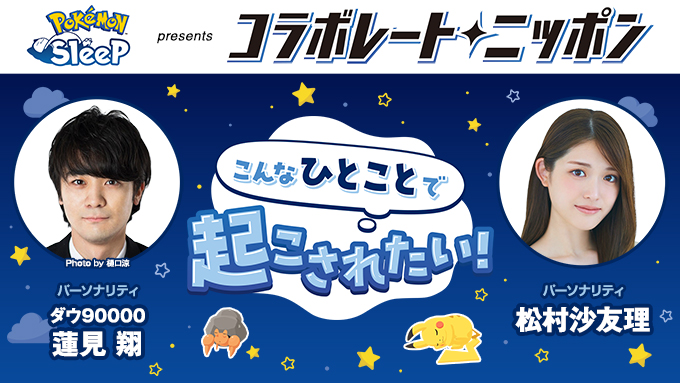 9月のコラボレートニッポンはダウ90000・蓮見翔と松村沙友理が担当！『Pokémon Sleep』を使ってぐっすり寝られた朝や、ちょっと寝すぎた朝。パッチリ目が覚めるような一言を募集中！