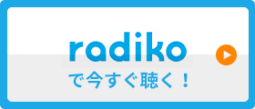 オールナイトニッポンをradiko.jpで聴こう!